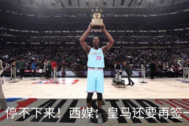 停不下来！西媒：皇马还要再签一名中卫、一名中场和一名锋线