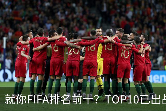 就你FIFA排名前十？TOP10已出战6队 仅德国拿到胜利