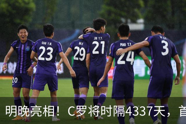 明晚亮相！C罗将时隔4337天，首次在美国本土出战正式比赛
