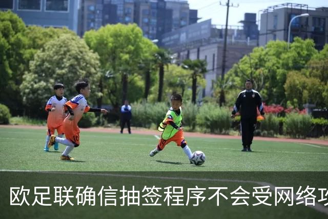 欧足联确信抽签程序不会受网络攻击影响