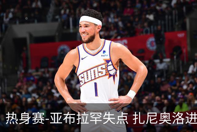 热身赛-亚布拉罕失点 扎尼奥洛进球 罗马2-0连胜