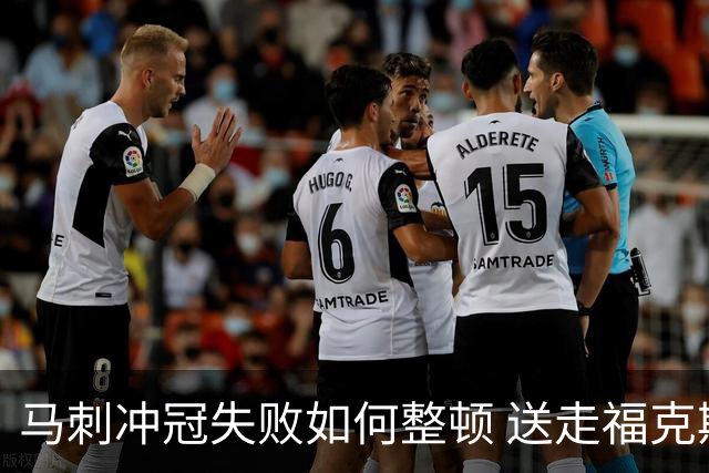 马刺冲冠失败如何整顿 送走福克斯乃当务之急？